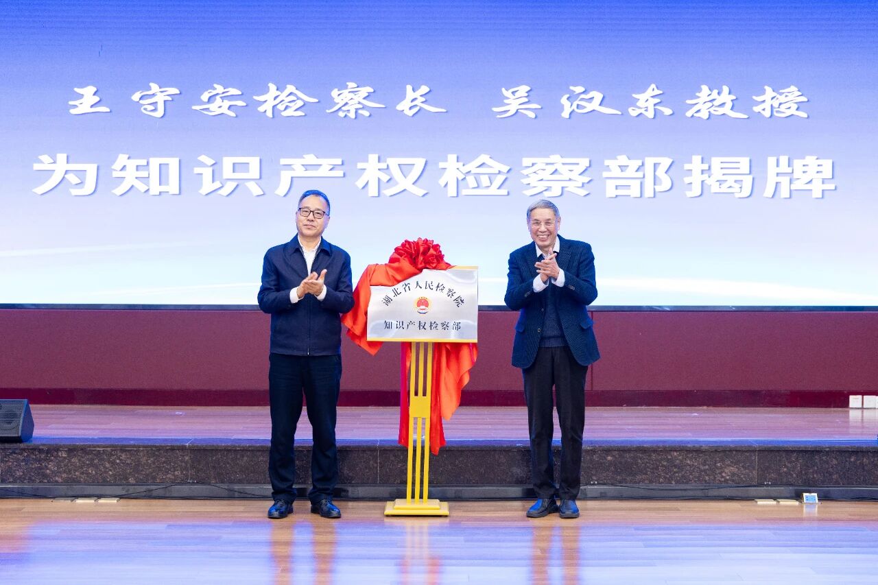 新篇章！湖北省檢察院知識產(chǎn)權(quán)檢察部掛牌