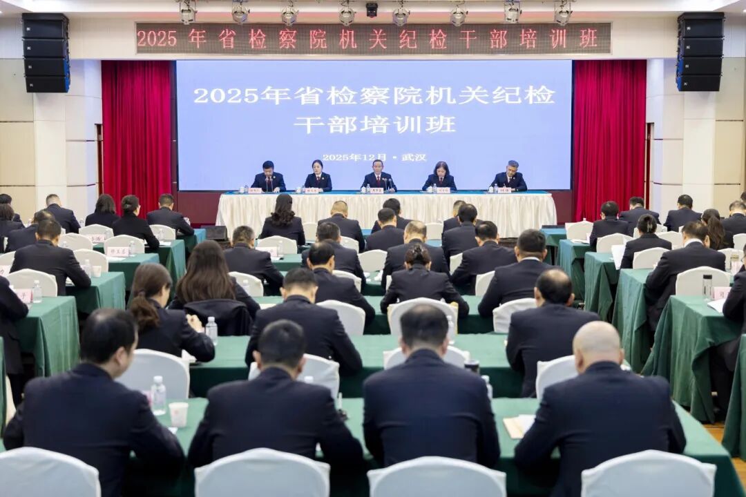 強(qiáng)履職嚴(yán)紀(jì)律 筑防線促提升——湖北省檢察院舉辦機(jī)關(guān)紀(jì)檢干部專題培訓(xùn)