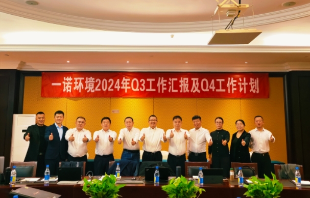 攜手同行，共謀發(fā)展，一諾環(huán)境季度總結(jié)會(huì)圓滿落幕