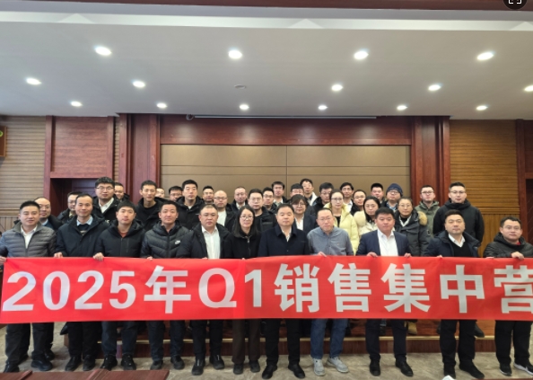 融合 、提升、創(chuàng)新、求變-2025年Q1銷售集中營(yíng)圓滿落幕