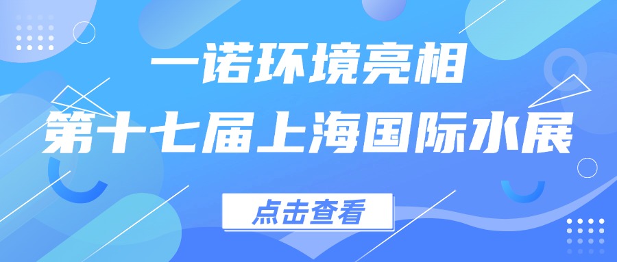一諾環(huán)境亮相第十七屆上海國際水展，創(chuàng)新水科技引領(lǐng)綠色未來